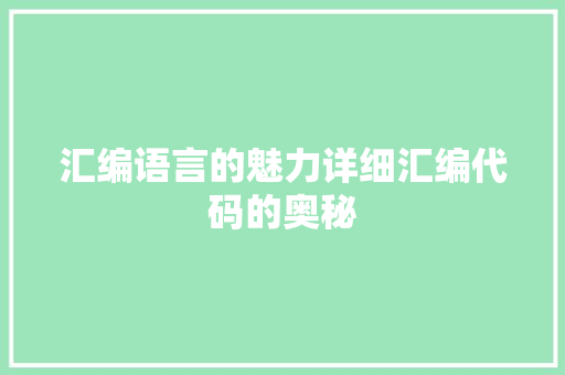 汇编语言的魅力详细汇编代码的奥秘