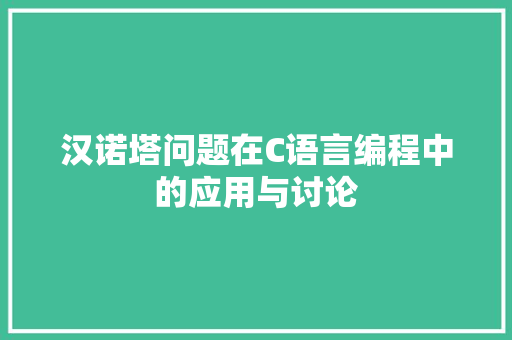 汉诺塔问题在C语言编程中的应用与讨论
