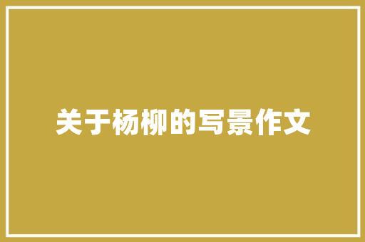 江苏高校代码背后的历史传承与未来展望