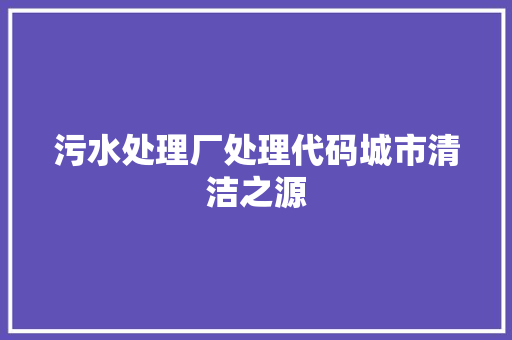 污水处理厂处理代码城市清洁之源