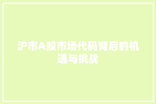沪市A股市场代码背后的机遇与挑战