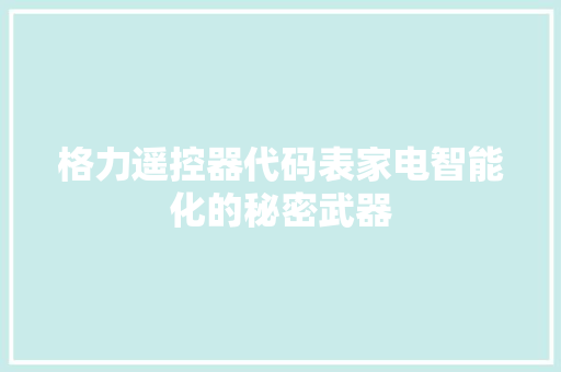 格力遥控器代码表家电智能化的秘密武器