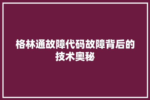 格林通故障代码故障背后的技术奥秘