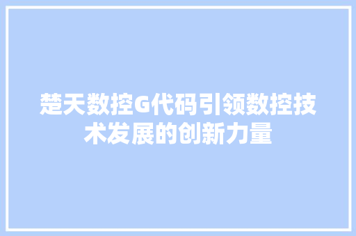 楚天数控G代码引领数控技术发展的创新力量