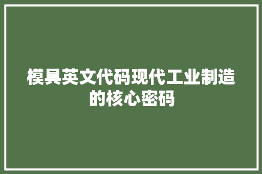 模具英文代码现代工业制造的核心密码
