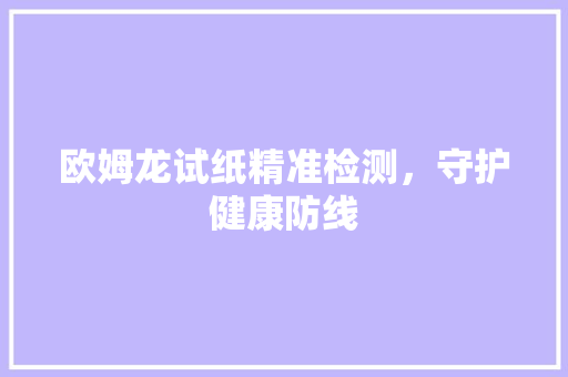 欧姆龙试纸精准检测，守护健康防线