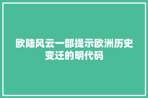 欧陆风云一部提示欧洲历史变迁的明代码