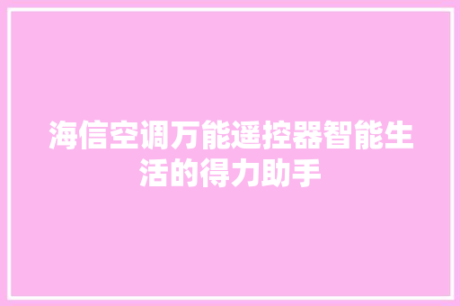 海信空调万能遥控器智能生活的得力助手