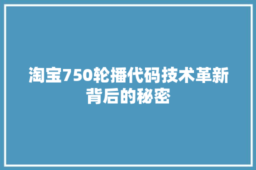 淘宝750轮播代码技术革新背后的秘密