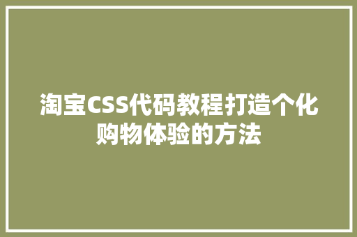 淘宝CSS代码教程打造个化购物体验的方法