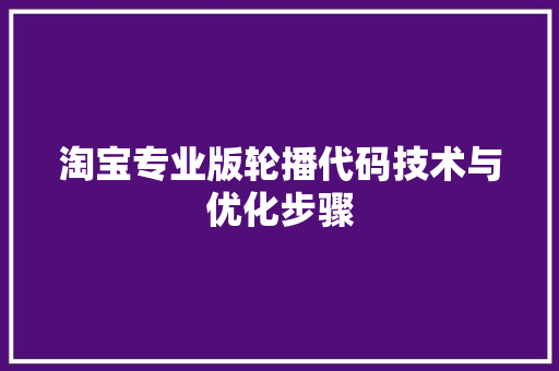 淘宝专业版轮播代码技术与优化步骤