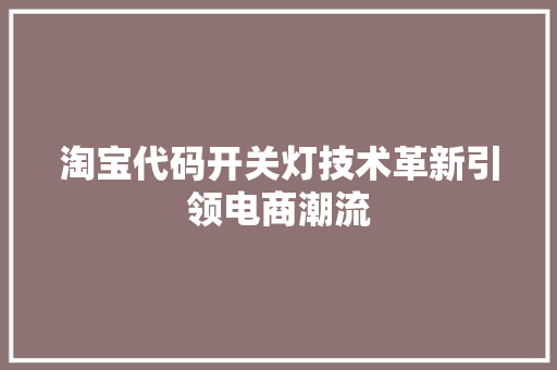 淘宝代码开关灯技术革新引领电商潮流