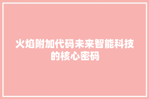 火焰附加代码未来智能科技的核心密码