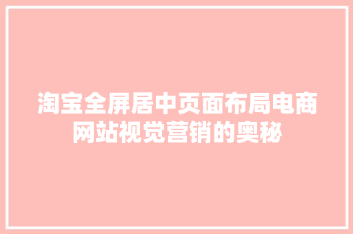 淘宝全屏居中页面布局电商网站视觉营销的奥秘
