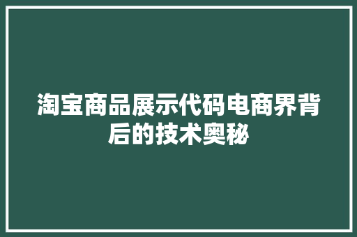 淘宝商品展示代码电商界背后的技术奥秘