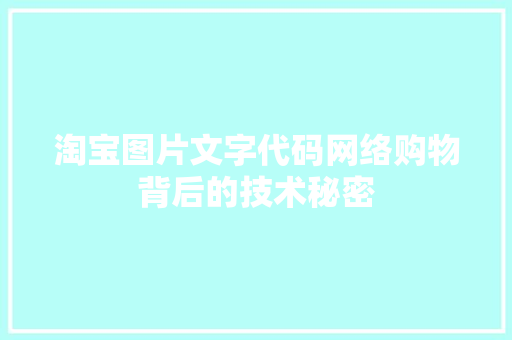 淘宝图片文字代码网络购物背后的技术秘密