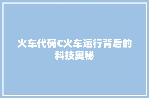 火车代码C火车运行背后的科技奥秘