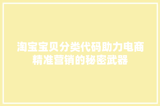 淘宝宝贝分类代码助力电商精准营销的秘密武器