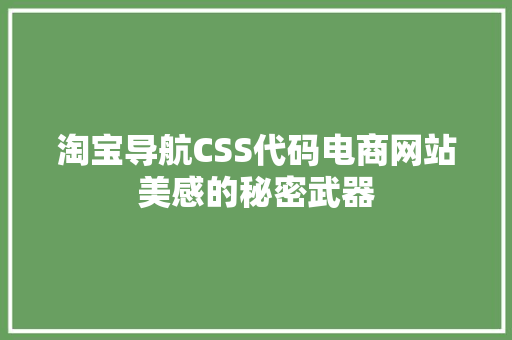 淘宝导航CSS代码电商网站美感的秘密武器