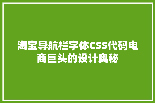 淘宝导航栏字体CSS代码电商巨头的设计奥秘