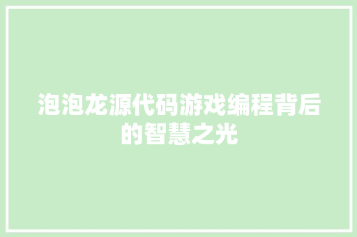 泡泡龙源代码游戏编程背后的智慧之光