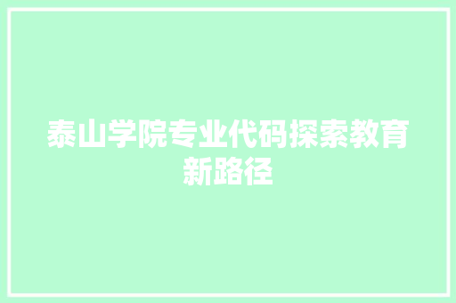 泰山学院专业代码探索教育新路径