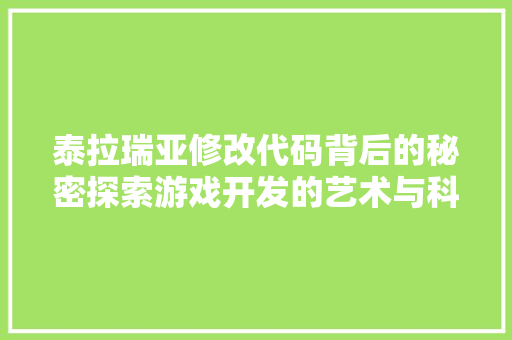 泰拉瑞亚修改代码背后的秘密探索游戏开发的艺术与科学