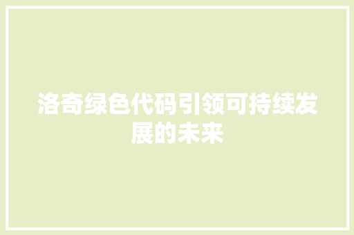 洛奇绿色代码引领可持续发展的未来