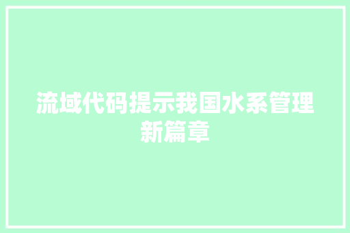 流域代码提示我国水系管理新篇章
