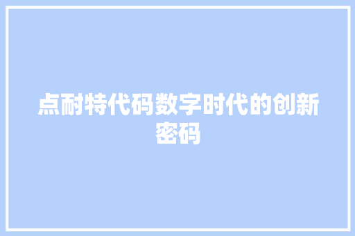 点耐特代码数字时代的创新密码