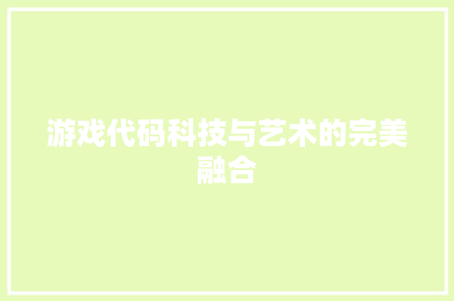 游戏代码科技与艺术的完美融合