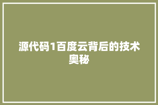 源代码1百度云背后的技术奥秘