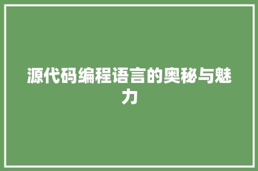 源代码编程语言的奥秘与魅力