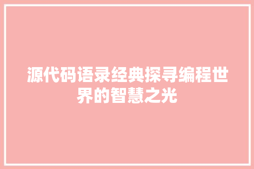 源代码语录经典探寻编程世界的智慧之光