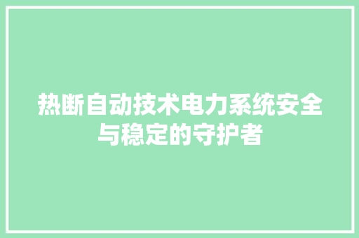 热断自动技术电力系统安全与稳定的守护者