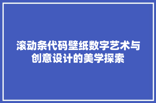 滚动条代码壁纸数字艺术与创意设计的美学探索