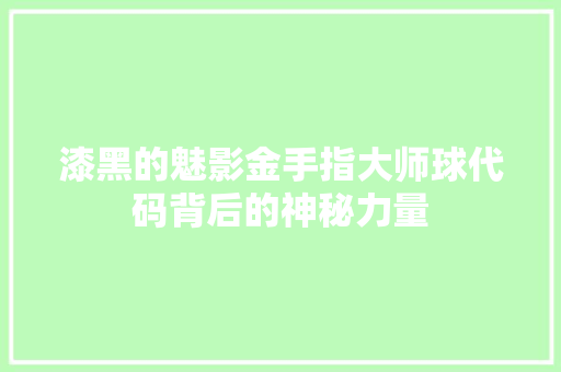 漆黑的魅影金手指大师球代码背后的神秘力量