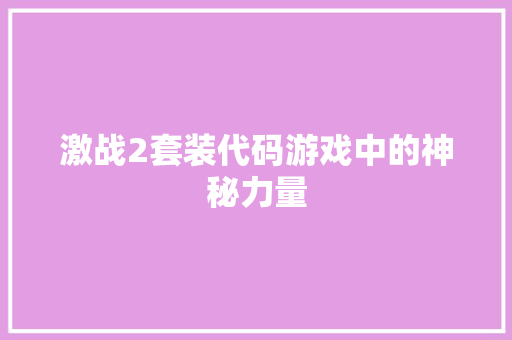 激战2套装代码游戏中的神秘力量