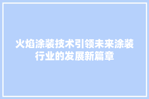 火焰涂装技术引领未来涂装行业的发展新篇章