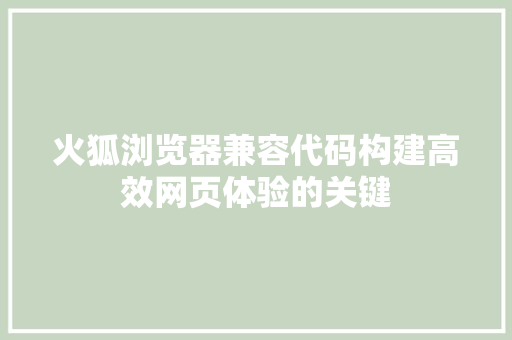 火狐浏览器兼容代码构建高效网页体验的关键
