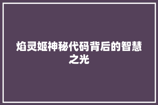 焰灵姬神秘代码背后的智慧之光