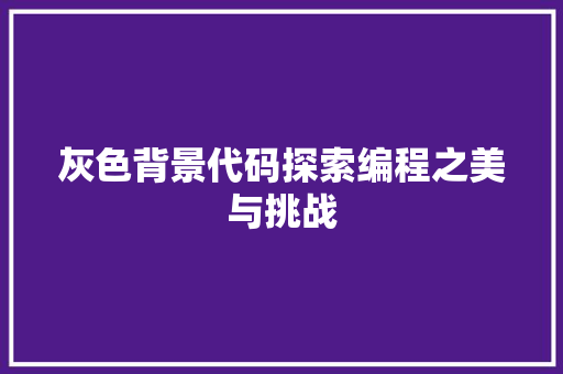 灰色背景代码探索编程之美与挑战