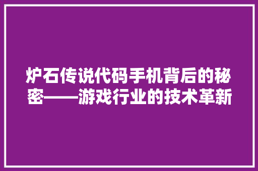 炉石传说代码手机背后的秘密——游戏行业的技术革新