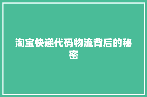 淘宝快递代码物流背后的秘密
