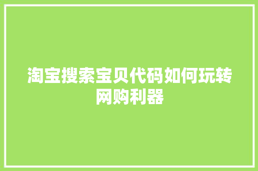 淘宝搜索宝贝代码如何玩转网购利器