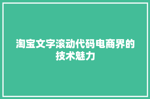 淘宝文字滚动代码电商界的技术魅力