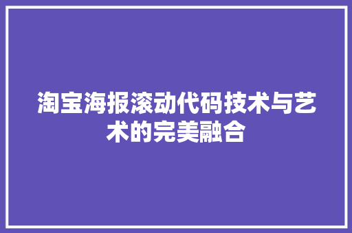 淘宝海报滚动代码技术与艺术的完美融合