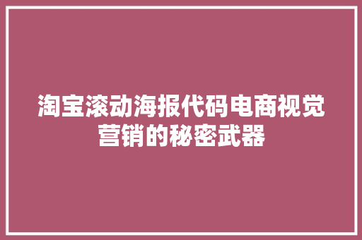 淘宝滚动海报代码电商视觉营销的秘密武器