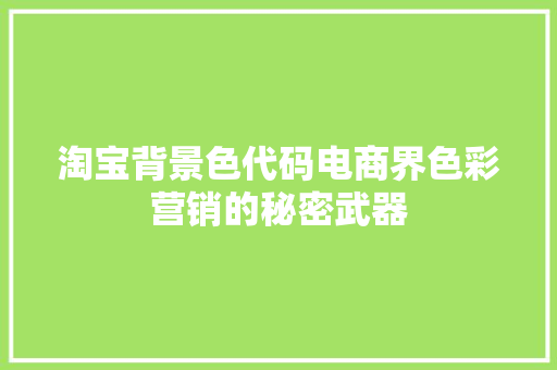 淘宝背景色代码电商界色彩营销的秘密武器
