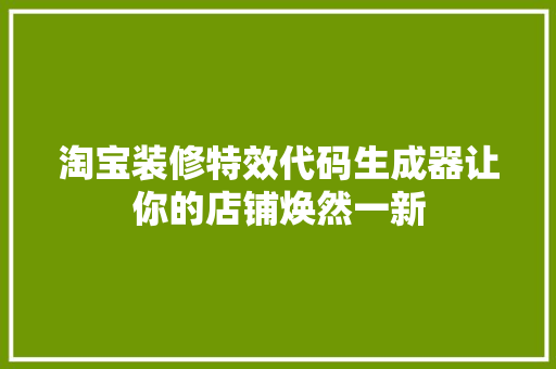 淘宝装修特效代码生成器让你的店铺焕然一新